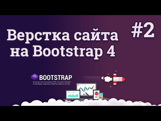 Bootstrap 4 верстка сайта / #2 - Шапка веб сайта