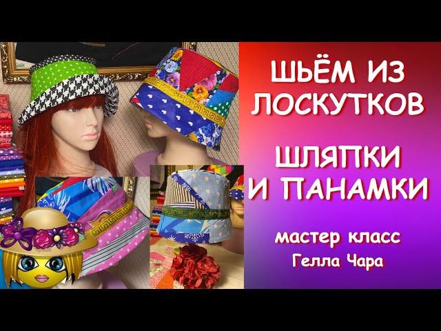 ШЬЮ ЛОСКУТНЫЕ ШЛЯПКИ И ПАНАМКИ ОЧЕНЬ ДОСТУПНО И ПРЕЛЕСТЬ! Гелла Чара