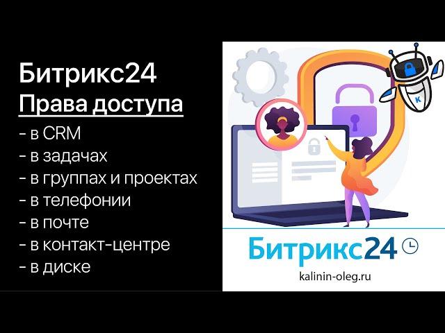 Права доступа в Битрикс24. Настройка прав, роли в правах Битрикс24.