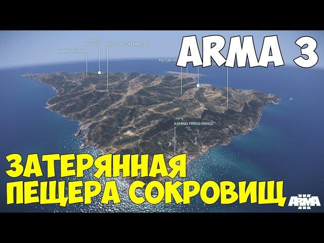 ЗАТЕРЯННАЯ ПЕЩЕРА СОКРОВИЩ - Arma 3