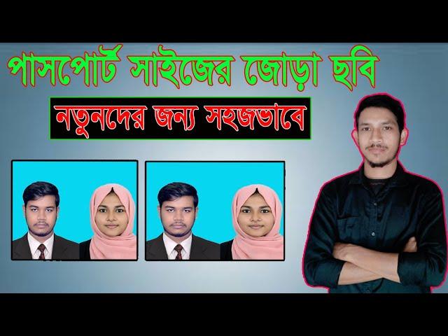 ফটোশপ টিউটোরিয়াল || How to Make joint passport Size Photo in Photoshop.jora pasport size photo.