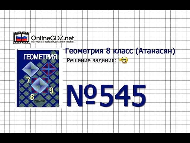 Задание № 545 — Геометрия 8 класс (Атанасян)