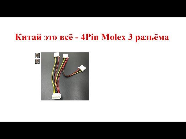 Китай это всё - 4Pin Molex Мужской 3 Порты и разъёмы