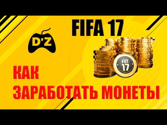 FIFA 17  КАК ЗАРАБОТАТЬ МОНЕТЫ