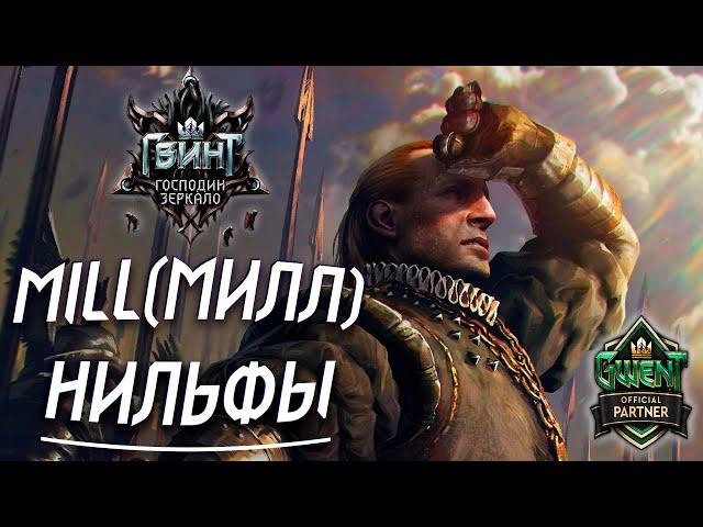 Гвинт - Колода Нильфгаарда. Милл (Mill). Гайд и Бои. Gwent 7.2