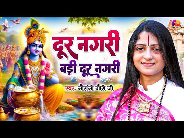 दूर नगरी बड़ी दूर नगरी | Pandit Gaurangi Gauri Ji | Dur Nagri Badi dur Nagri     Krishan Bhajan 2024