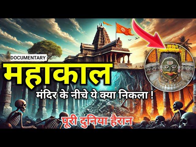 Ujjain Mahakal Temple Mystery l Ujjain Mahakaleshwar Temple History & Documentary