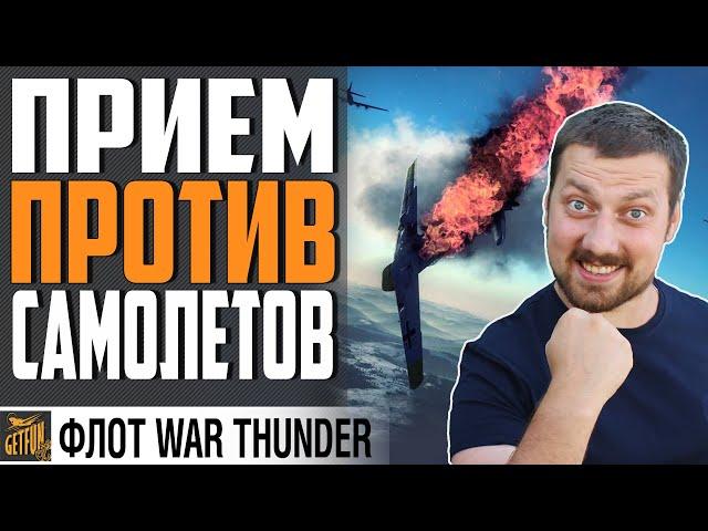 КОНЕЦ БЕЗНАКАЗАННОЙ АВИАЦИИ   WAR THUNDER  Флот  Гайд по механикам