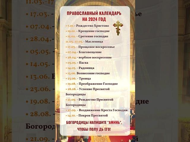 ПРАВОСЛАВНЫЙ КАЛЕНДАРЬ НА 2024 ГОД