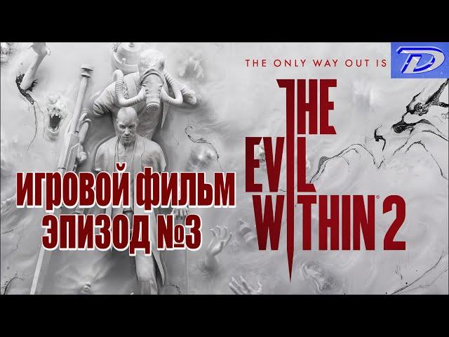 The Evil Within 2 - Эпизод №3, ИГРОФИЛЬМ (отключен весь интерфейс игры).