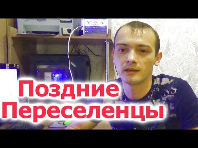 Поздние Переселенцы. Приветственное видео На новом канале для Поздних  Переселенцев.