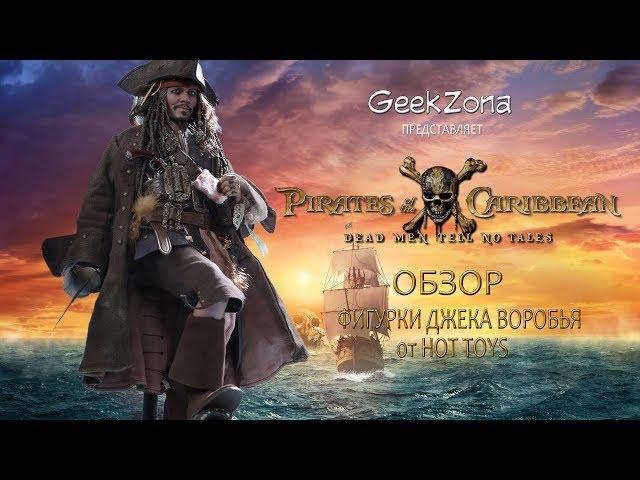 Обзор фигурки Джека Воробья — Hot Toys Pirates Of The Caribbean Jack Sparrow 1/6 Figure Review