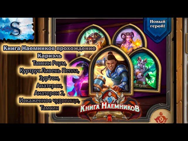 Hearthstone ◆ Книга наемников прохождение Кариэль ◆ Тамсин Роум ◆ Куртрус ◆ Зур’гон ◆ Анатерон