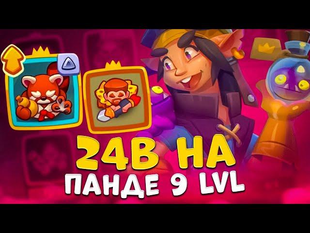 Rush Royale | 15 танцуля против 9 панды | Мастер стихий разносит в PvP | Панда имба