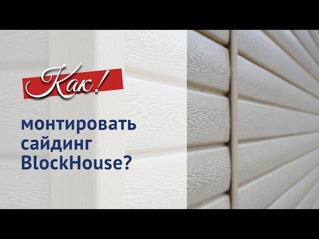 Как правильно монтировать сайдинг BLOCKHOUSE.