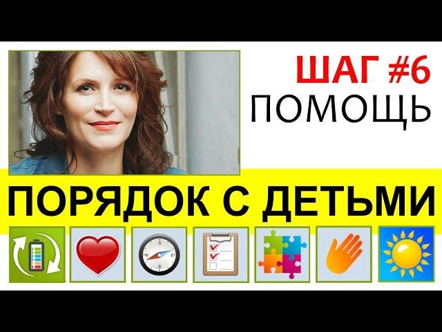 Порядок с детьми: ШАГ #6 ПОМОЩЬ || Как маме просить о помощи и организовать помощника?