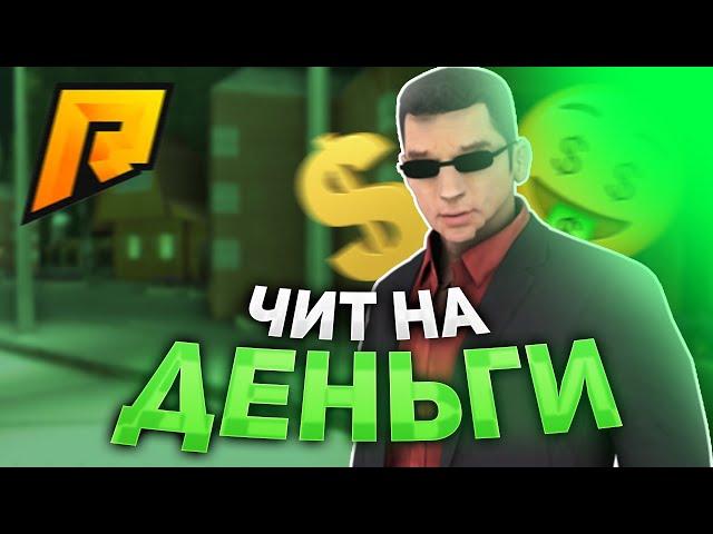 ЧИТ ДЛЯ НАКРУТКИ ДЕНЕГ RADMIR RP//КРУТЕЙШИЙ ЧИТ//РЕАЛЬНО РАБОТАЕТ