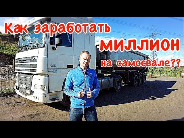 Как заработать миллион на самосвале?? Сколько зарабатывает самосвал? Тонар, самосвальный полуприцеп