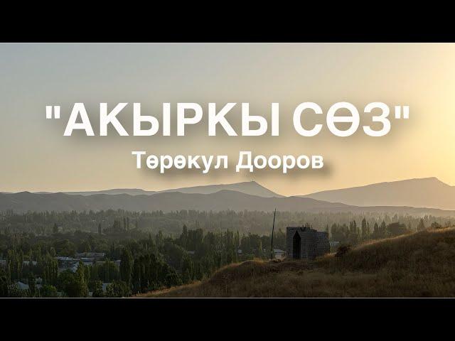 АКЫРКЫ СӨЗ | Төрөкул Дооров | аудио китеп