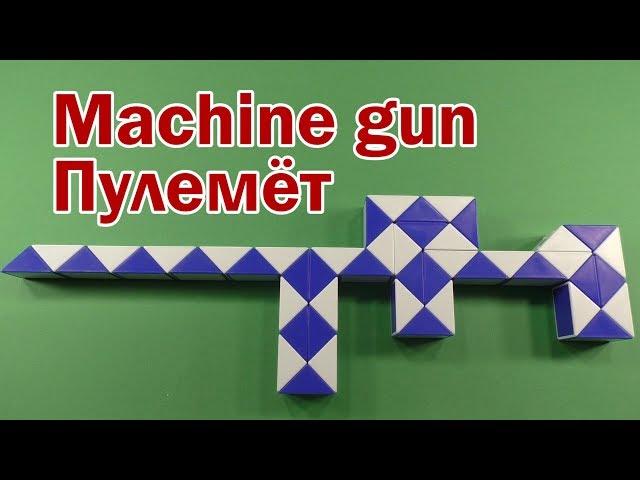 ПУЛЕМЁТ | MACHINE GUN | Змейка Рубика 48 | Rubik`s Snake 48 | Антистресс | Antistress