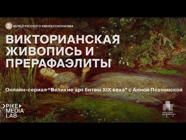 Великие арт-битвы XIX века. Викторианская живопись и прерафаэлиты | Музей Русского Импрессионизма