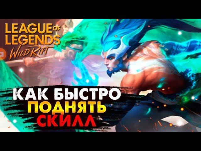 НОВЫЙ РАНГОВЫЙ СЕЗОН ОБУЧЕНИЕ КАК БЫСТРО ПОДНЯТЬ СКИЛЛ ГАЙД ВАЙЛД РИФТ / League of Legends Wild Rift