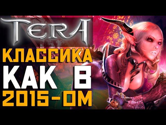 Классическая TERA ONLINE вернулась | Где поиграть в TERA в 2023 году?