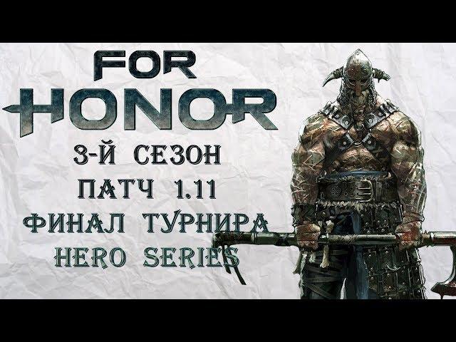 For Honor - Сезон 3 / Патч 1.11 / Финал турнира Hero Series