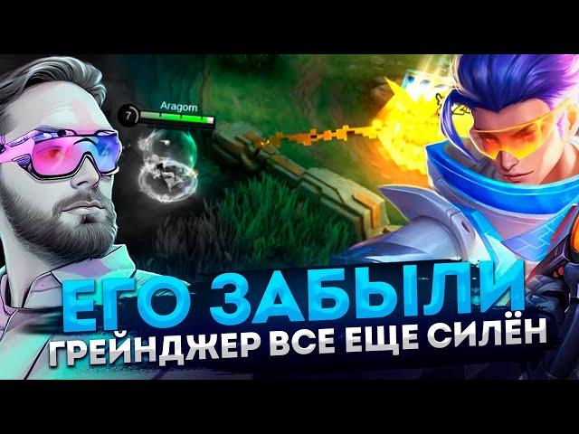 ГРЕЙНДЖЕР МОЙ ПЕРВЫЙ МЕЙН В ДЕЛЕ - Mobile Legends