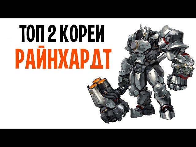 OVERWATCH РАЙНХАРДТ ГЕЙМПЛЕЙ ТОП КОРЕИ | КОРЕЕЦ НА РАЙНХАРДТЕ | REINHARDT TOP KOREAN GAMEPLAY