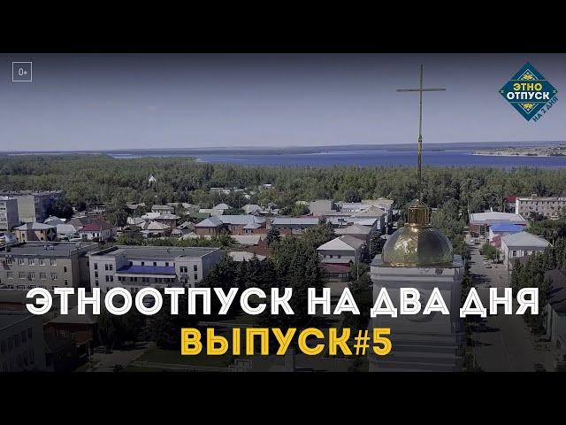 "ЭтноОтпуск на два дня". Немцы Поволжья. Выпуск №5