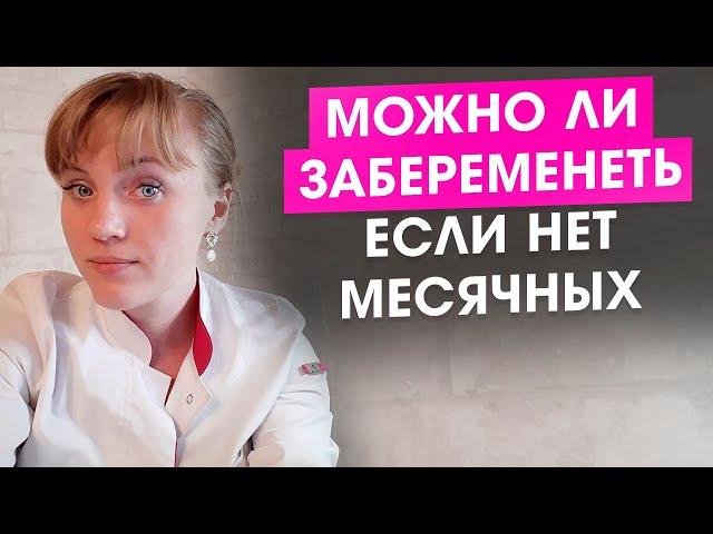 Можно ли забеременеть, если нет месячных?