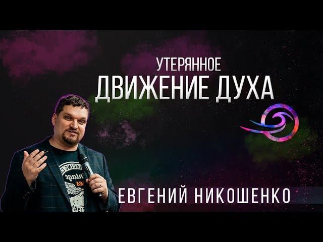 Утерянное движение Духа - Евгений Никошенко