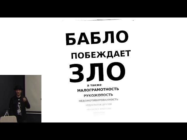 Итак, вам нужно бабло. Доклад Андрея Макарова, Ролекториум 2018