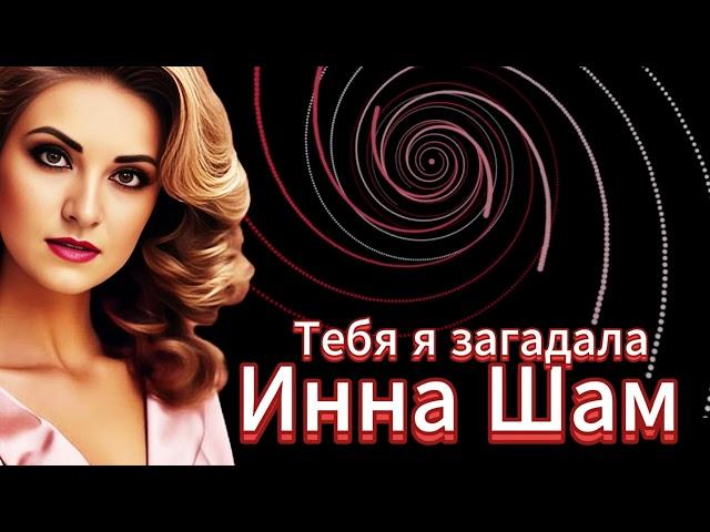 Инна Шам - Тебя я загадала Шикарная песня!!!