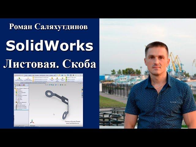 SolidWorks. Урок. Листовая модель №1 Скоба | Роман Саляхутдинов