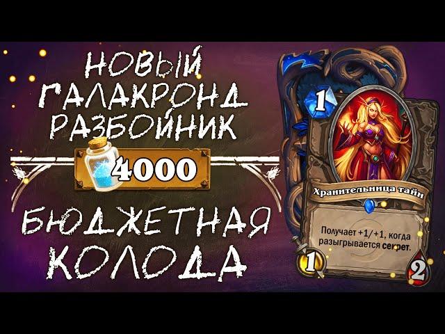 Обзор бюджетной колоды РАЗБОЙНИКА 2020 / Новый Галакронд разбойник / Hearthstone