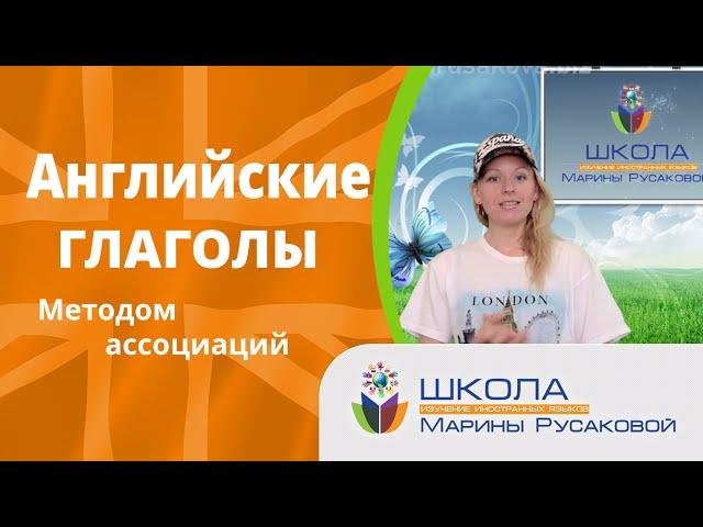 Как учить английские глаголы методом ассоциаций |Марина Русакова