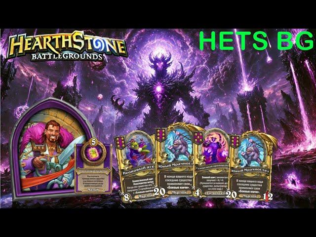  ПОПАЛСЯ В ЛОББИ С SILVERNAME — ЭПИЧНАЯ БИТВА! ️ Hearthstone BG