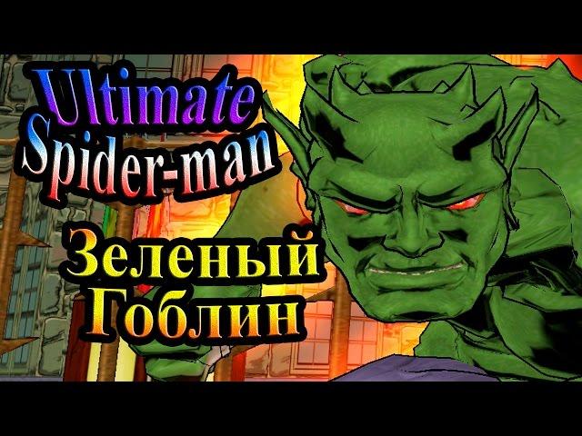 Ultimate Spider-man (Абсолютный Человек-паук) - часть 7 - Зеленый Гоблин