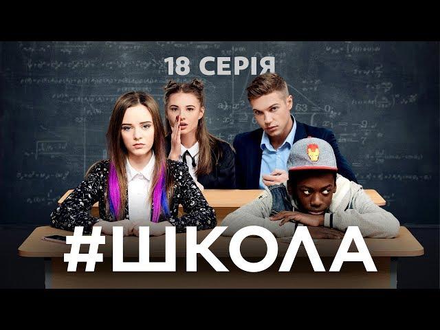 Школа. 18 серія