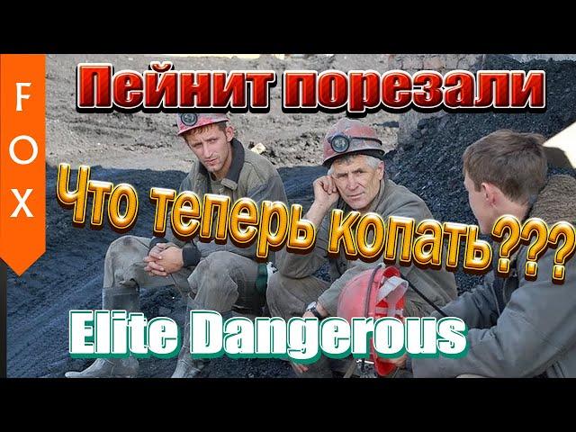 Пейнит порезали, что копать? Копаем Мусгравит в Elite Dangerous.