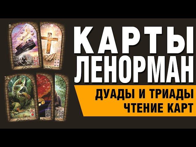 Карты Ленорман. Дуады и Триады. Значения и сочетания карт.