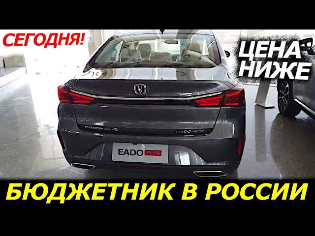 ПЕРВЫЙ БЮДЖЕТНЫЙ СЕДАН ИЗ КИТАЯ В РОССИИЦЕНЫ |ХАРАКТЕРИСТИКИ Changan Eado Plus в России