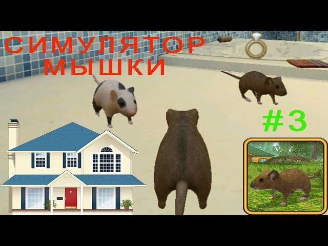 Симулятор Мыши #3 НОВЫЙ ДОМ новые Друзья и Враги Детское видео Игровой мультик Let's play
