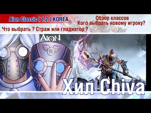  Aion Classic 1.2 KOREA : кого выбрать новому игроку ? Страж или Гладиатор ? 