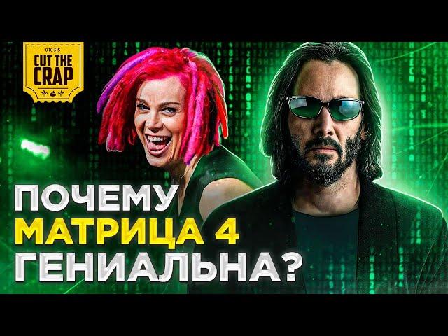 МАТРИЦА 4 - гениальный фильм