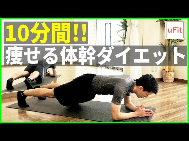 初心者向け体幹トレーニング！体感を鍛えて痩せやすい体を作ろう【10分】