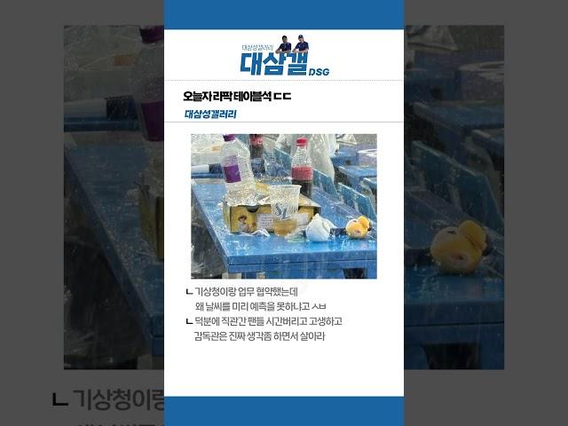 [05.28] 오늘 롯데 vs 삼성 우천취소관련 감독관 경기 운영 ㄷㄷ