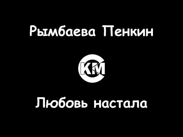 Рымбаева Пенкин Любовь настала караоке